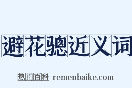 避花骢近义词是什么意思的图片